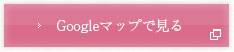 Googleマップで見る