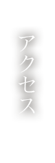 アクセス