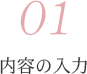 1.内容の入力
