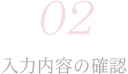 2.入力内容の確認