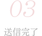 3.送信完了