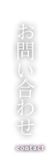 お問い合わせ