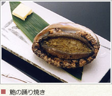 鮑の踊り焼き