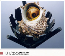 サザエの壺焼き