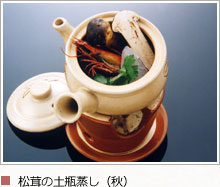 松茸の土瓶蒸し（秋）