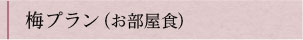 会席A