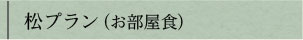 会席C