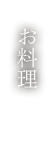 お料理