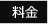 料金