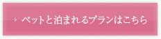 ペットと泊まれるプランはこちら