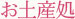 お土産処