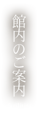 館内案内