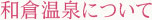 和倉温泉について