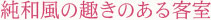 純和風の趣きのある客室