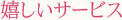 嬉しいサービス