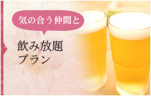 飲み放題プラン