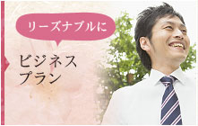 ビジネス プラン