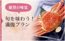 旬を味わう！グルメプラン 
