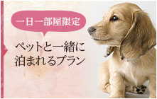 ペットと一緒に 泊まれるプラン