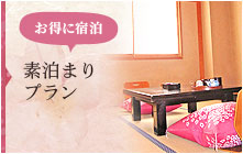 素泊まりプラン