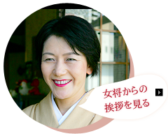 女将からの 挨拶を見る
