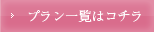 プラン一覧はコチラ