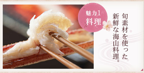 魅力1 料理 | 旬素材を使った 新鮮な海山料理。