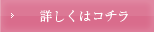 詳しくはコチラ
