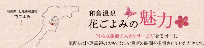 和倉温泉 花ごよみの魅力