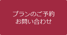 プランのご予約 お問い合わせ