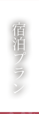 宿泊プラン