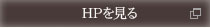 HPを見る
